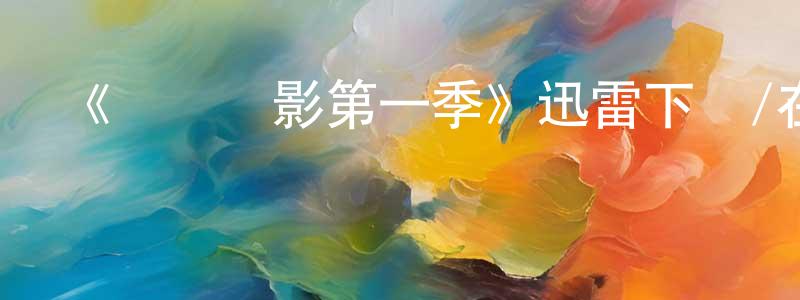 蔡家玉的個人主頁,《潛龍諜影第一季》迅雷下載/在線觀看-犯罪歷史-美劇天堂